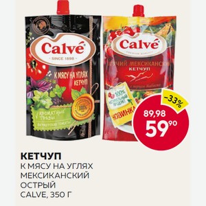 Кетчуп Кальве К Мясу На Углях, Мексиканский Острый 350г Д/п