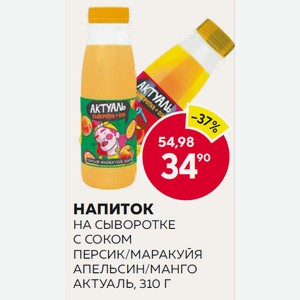 Напиток Актуаль На Сыворотке С Соком Апельсин/манго, С Соком Персик/маракуйя 310г Пл/б