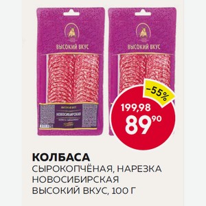 Колбаса С/к Новосибирская Высокий Вкус Нарезка 100г