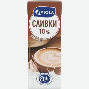 Сливки Viola питьевые ультрапастеризованные 10% 200мл