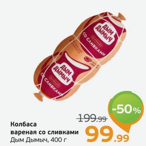 Колбаса вареная со сливками  Дым Дымыч , 400 г