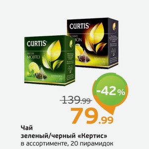 Чай зеленый/черный  Кертис  в ассортименте, 20 пир.