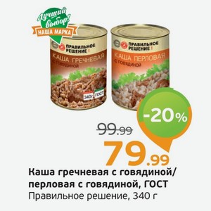 Каша гречневая с говядиной/перловая с говядиной, ГОСТ, Правильное решение, 340 г