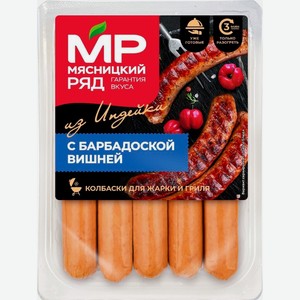Колбаски для жарки и гриля  Из Индейки с Барбадосской Вишней , 400г