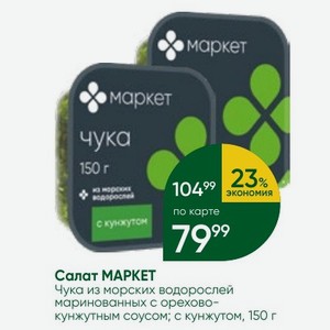 Салат МАРКЕТ Чука из морских водорослей маринованных с орехово- кунжутным соусом; с кунжутом, 150 г