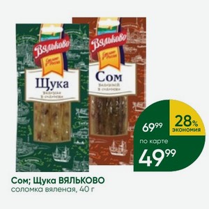 Сом; Щука ВЯЛЬКОВО соломка вяленая, 40 г
