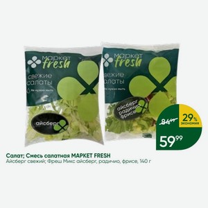 Салат; Смесь салатная MAPKET FRESH Айсберг свежий; Фреш Микс айсберг, радичио, фрисе, 140 г