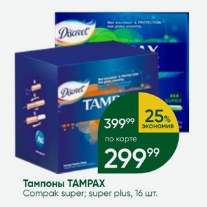 Тампоны TAMPAX Compak super; super plus, 16 шт.