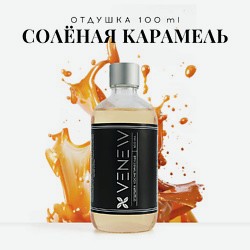 Отдушка косметическая универсальная Солёная карамель