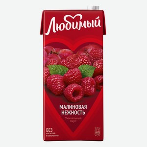 Напиток Любимый Вкус Любви малиновая нежность сокосодерж.0,9