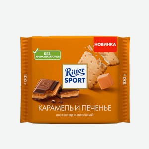 Шоколад молочный Ritter Sport с начинкой из карамельного кре