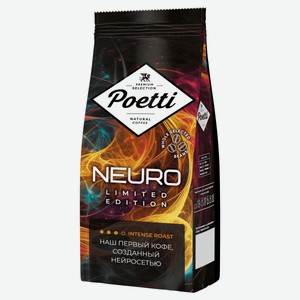 Кофе в зернах Poetti Neuro Limited Edition, 250 г