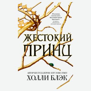 Жестокий принц, Блэк Холли