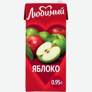 Напиток сокосодержащий Любимый яблоко 0.95л, 950 мл