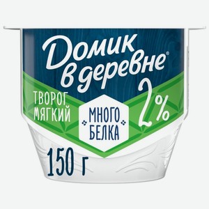 Творог Домик в деревне Мягкий 2% БЗМЖ 150г, 150 г