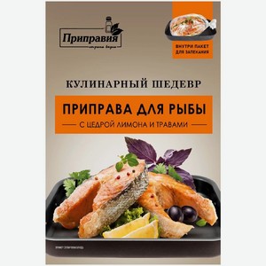 Приправа Приправия Кулинарный шедевр для рыбы 30г, 30 г