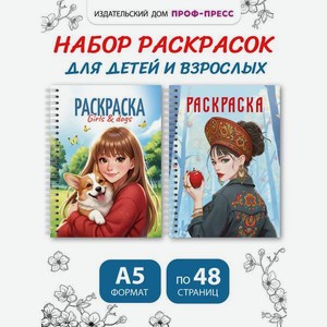 Раскраска-антистресс Проф-Пресс 2 шт Girls&Dogs и Девушка в кокошнике