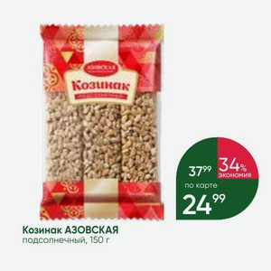 Козинак АЗОВСКАЯ подсолнечный, 150 г