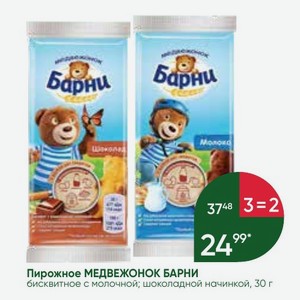 Пирожное МЕДВЕЖОНОК БАРНИ бисквитное с молочной; шоколадной начинкой, 30 г