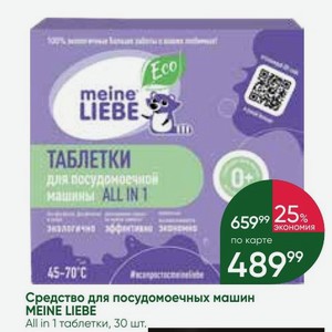 Средство для посудомоечных машин MEINE LIEBE All in 1 таблетки, 30 шт.