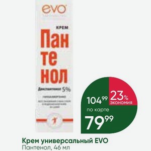 Крем универсальный EVO Пантенол, 46 мл