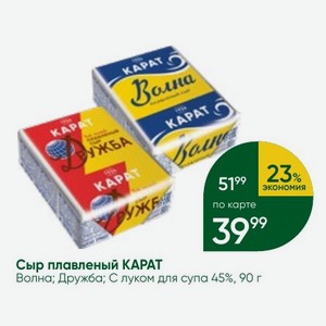 Сыр плавленый КАРАТ Волна; Дружба; С луком для супа 45%, 90 г