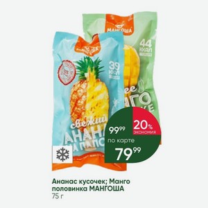 Ананас кусочек; Манго половинка МАНГОША 75 г