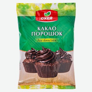 Какао-порошок для выпечки О`КЕЙ 90 гр.