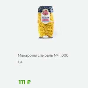 Макароны спираль