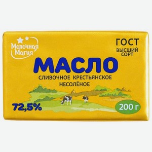 Масло слив. крестьянское солен. Молочная магия МДЖ 72,5% ,БЗМЖ 200 г, ООО Лав Продукт
