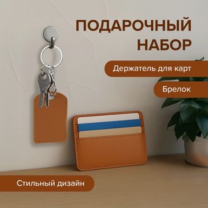 Набор подарочный, Men s Direction, держатель для карт и брелок, в ассортименте
