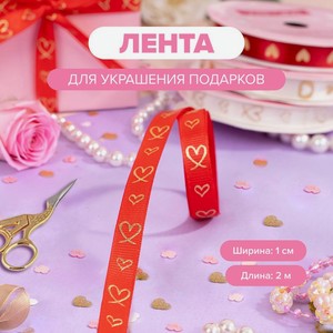 Лента декоративная  Любовь , With Love, 2 м х 1 см, в ассортименте