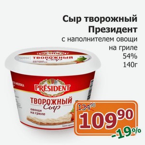 Сыр творожный President с наполнителем овощи на гриле 54% 140г