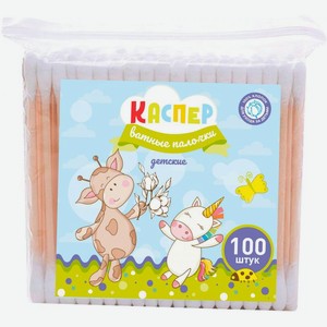 Ватные палочки Каспер детские 100шт