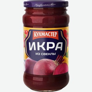 Икра Кухмастер из свеклы 400г