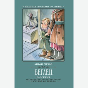 Беглец: рассказы дп