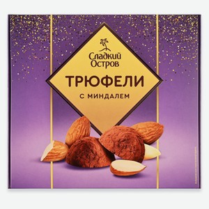 Конфеты «Сладкий остров» Трюфели с миндалем, 120 г