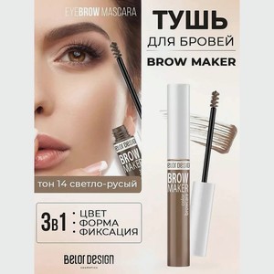 BELOR DESIGN Тушь для бровей BROW MAKER, тон 14 светло-русый