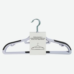 Набор вешалок с антистользящим покрытием 42 см, 5 шт, черно-