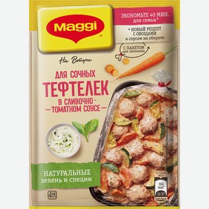 Смесь Maggi На второе д/ сочных тефтелек в сливочно-томатном