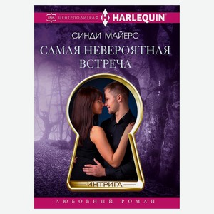 Самая невероятная встреча, Синди Майерс