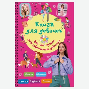 Книга для девочек. Всё, что нужно для современной девчонки, Грановская Е.К.