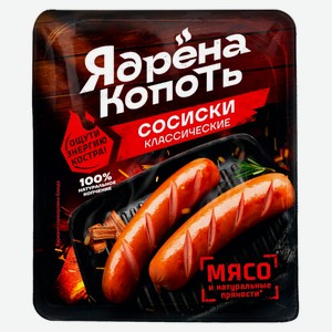 Сосиски вареные «Ядрена копоть» классические, 300 г