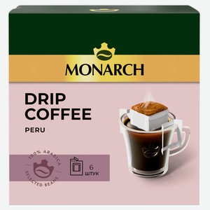 Кофе в дрип-пакетах молотый MONARCH Peru 6 шт, 66 г