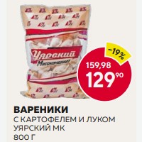 Вареники С Картофелем И Луком Уярский Мк 800г