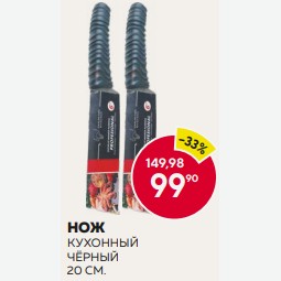 Нож Кухонный Черный 20см Арт.kl10122021