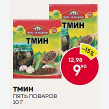 Тмин Пять Поваров 10г