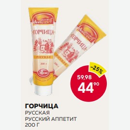 Горчица Русский Аппетит Русская 200г Туба