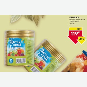 Крышка Металлическая Твист-офф 20 Шт