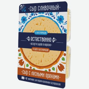 Ассорти сыров Естественно Сливочный - С лесными орехами полутвёрдый 45%, 290г, 290 г